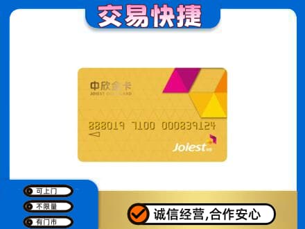 德宏上门回收中欣金卡