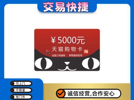 德宏上门回收天猫购物卡