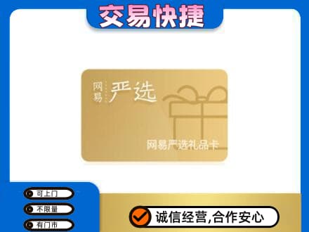 德宏上门回收网易严选卡