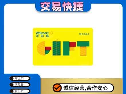 德宏上门回收沃尔玛购物卡