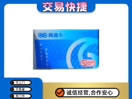 德宏上门回收商通卡