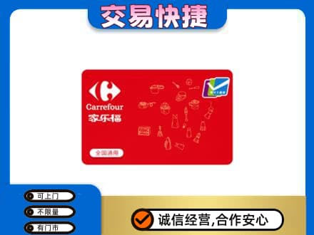 德宏高价回收家乐福卡